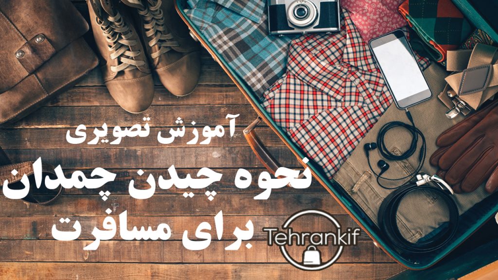 نحوه ی چیدن چمدان برای مسافرت