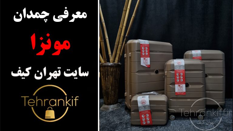معرفی و خرید چمدان مونزا