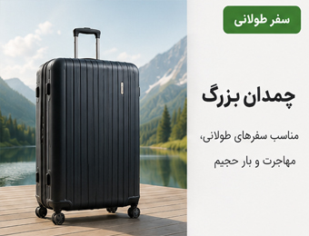چمدان بزرگ