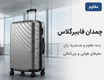 چمدان فایبرگلاس