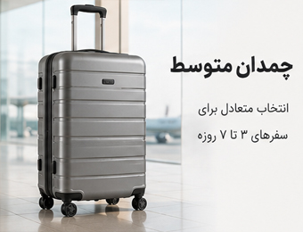 چمدان متوسط