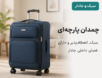 چمدان پارچه‌ای