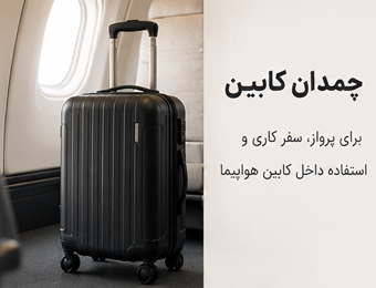 چمدان کابین